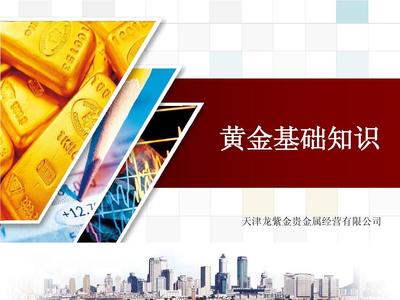 貴金屬經(jīng)營基礎(chǔ)知識培訓(xùn)